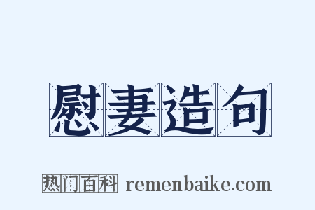 慰妻造句是什么意思的图片